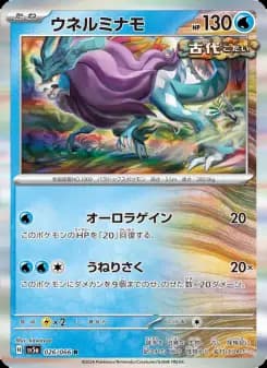 ウネルミナモ