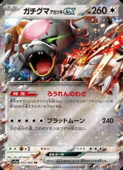 ガチグマ アカツキex