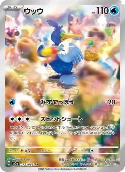 ウッウ
