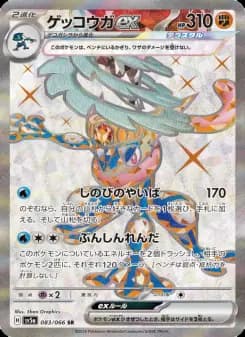 ゲッコウガex