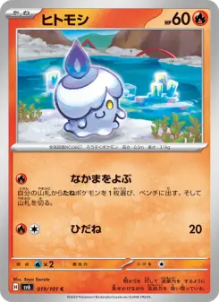 ヒトモシ