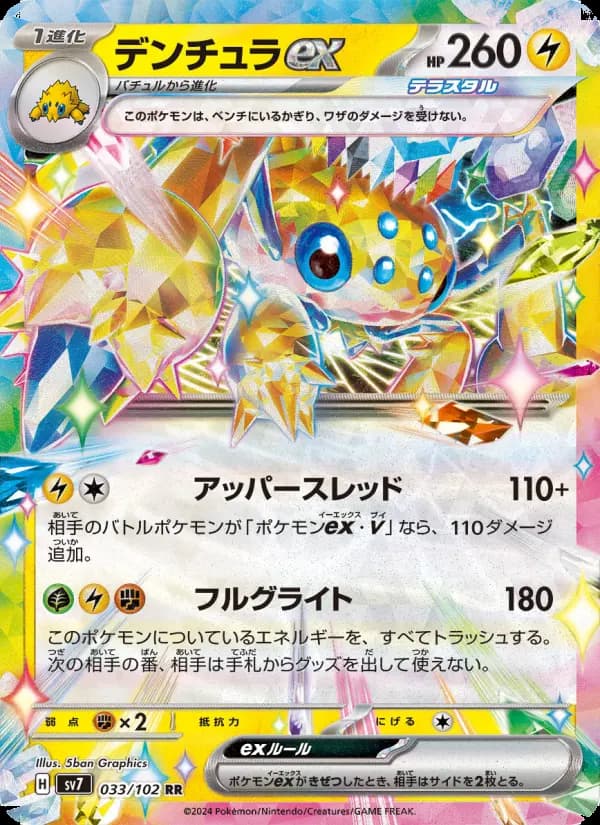 デンチュラex