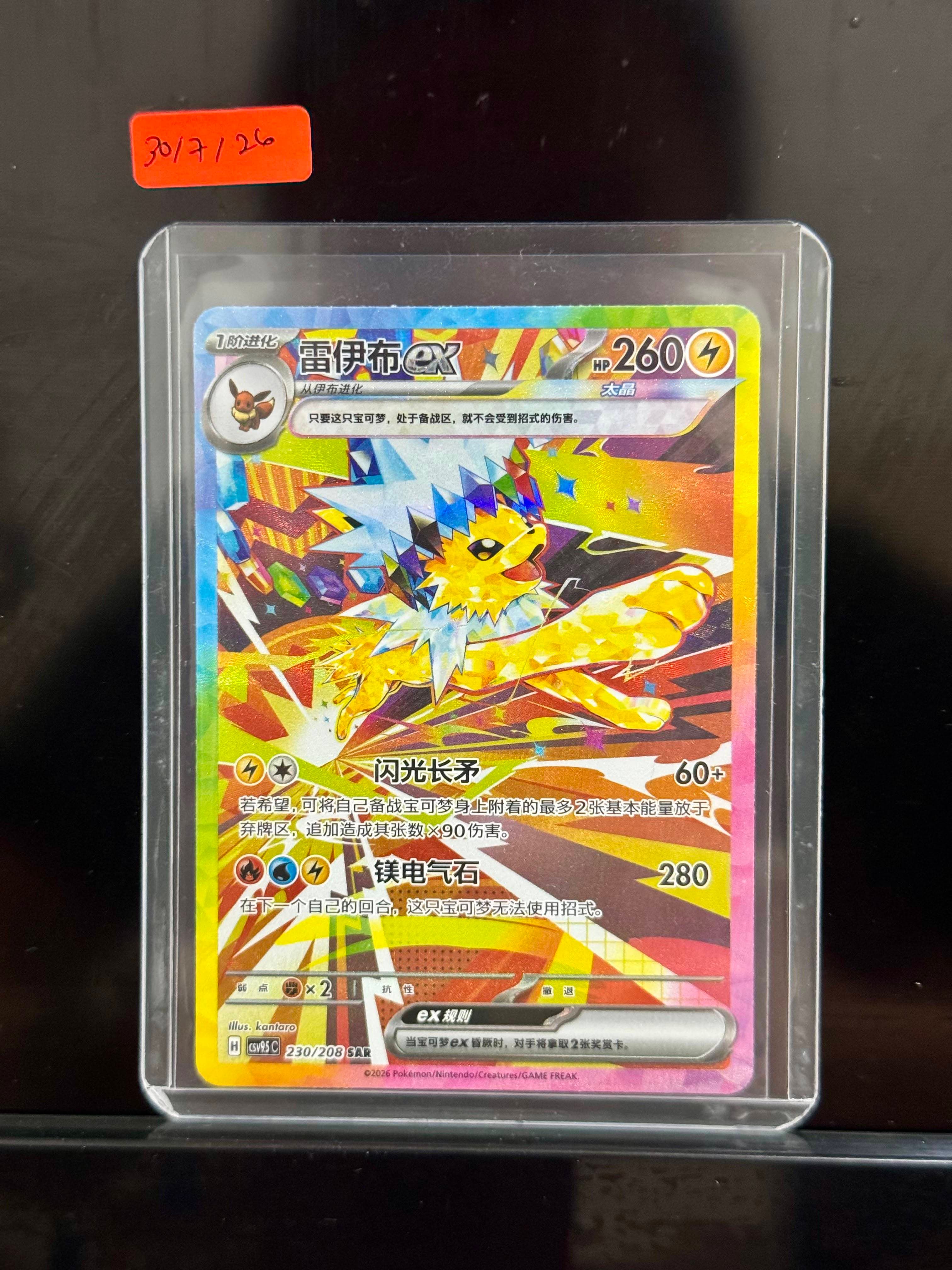 Jolteon ex sar CN