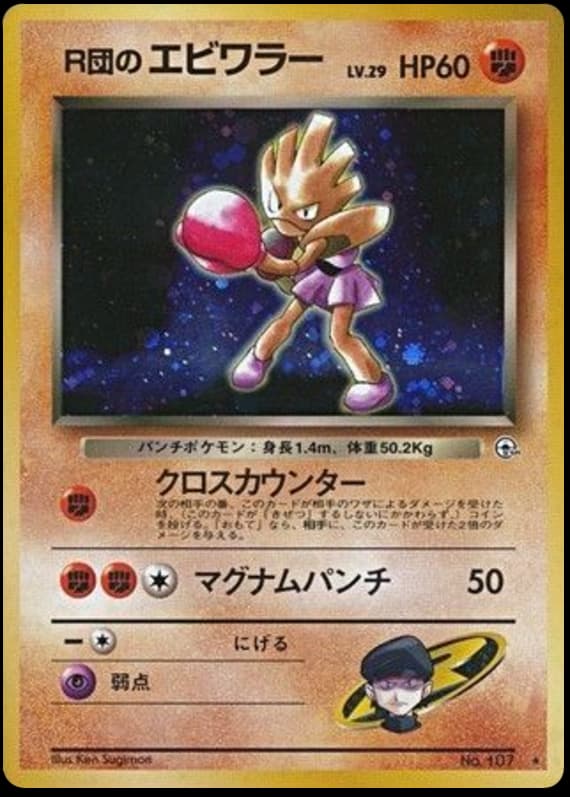 R団のエビワラー