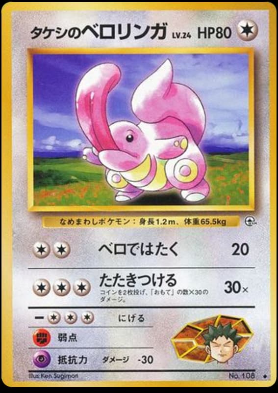 タケシのベロリンガ