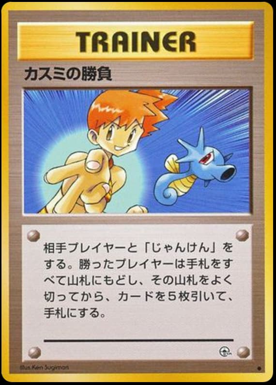 カスミの勝負