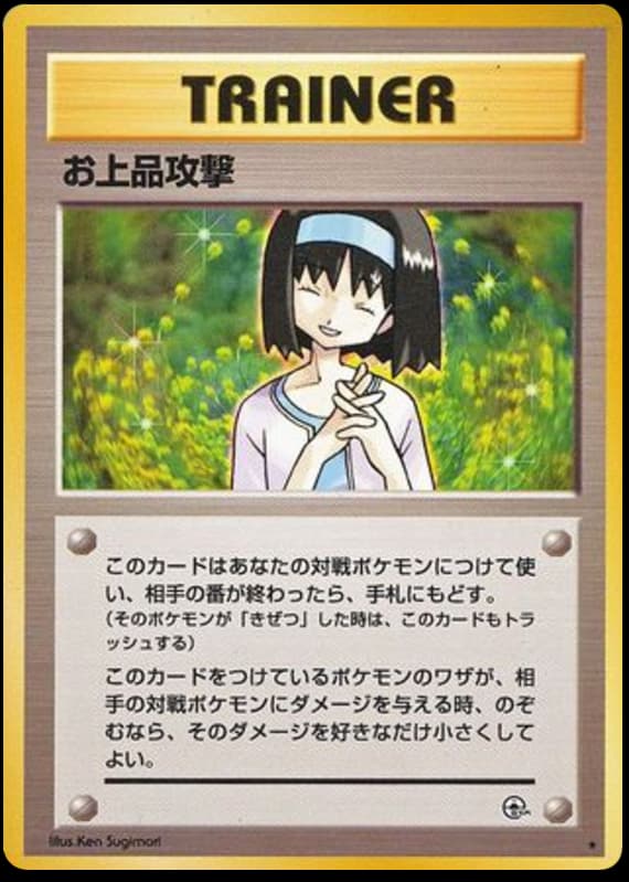 お上品攻撃