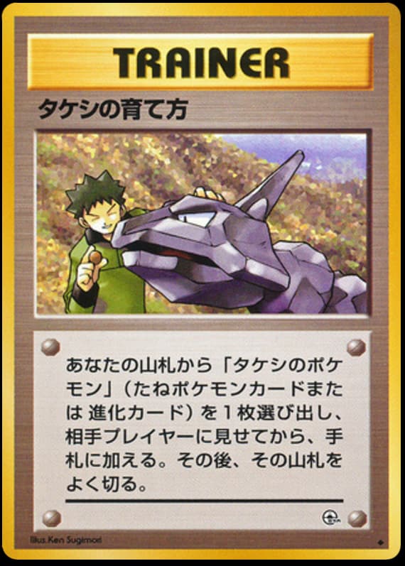 タケシの育て方
