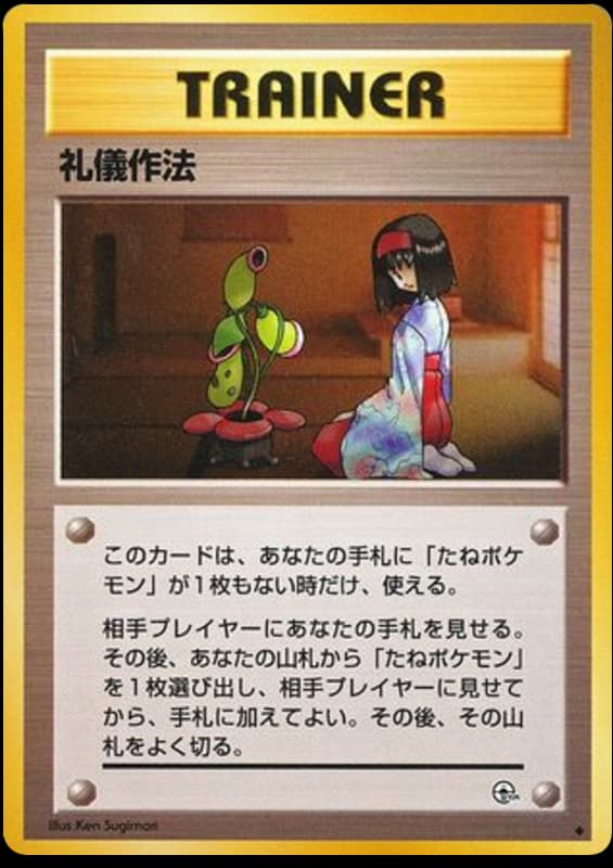 礼儀作法