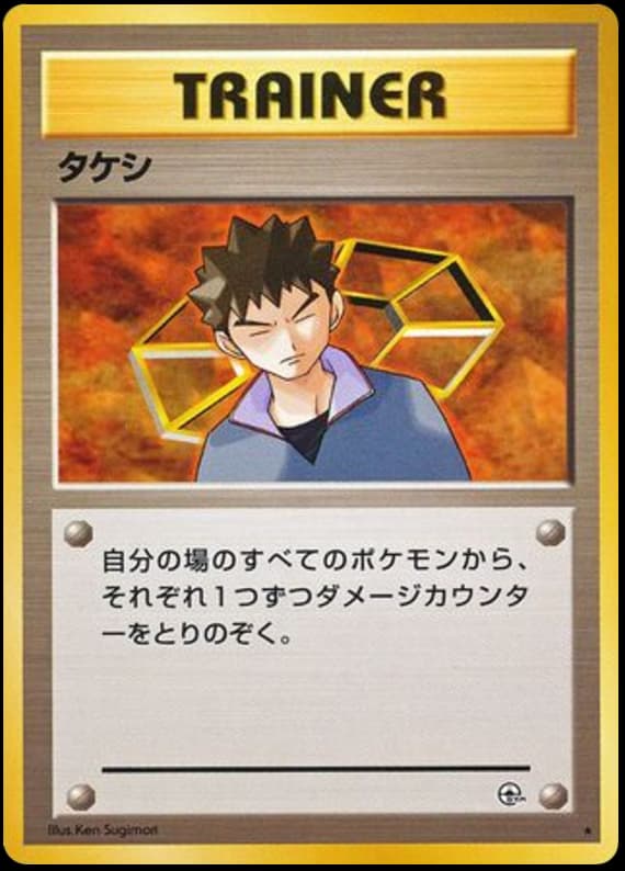 タケシ
