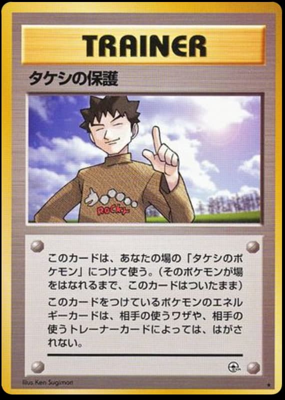 タケシの保護