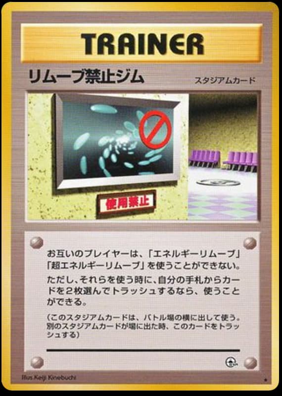 リムーブ禁止ジム