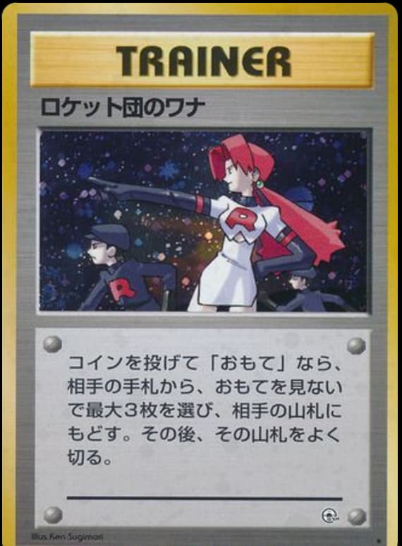 ロケット団のワナ