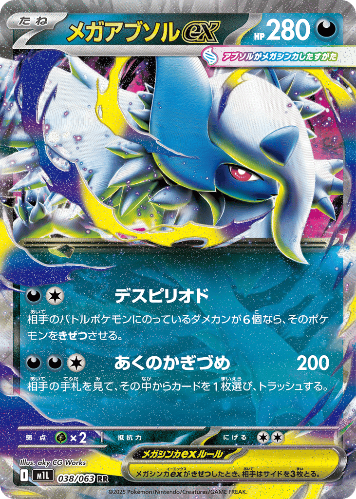 メガアブソルex