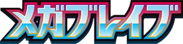 メガブレイブ