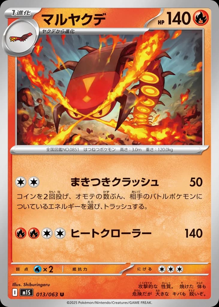 マルヤクデ