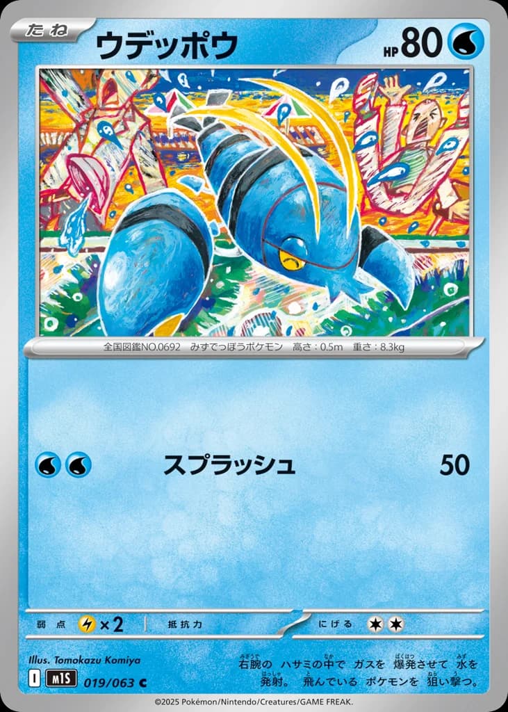 ウデッポウ