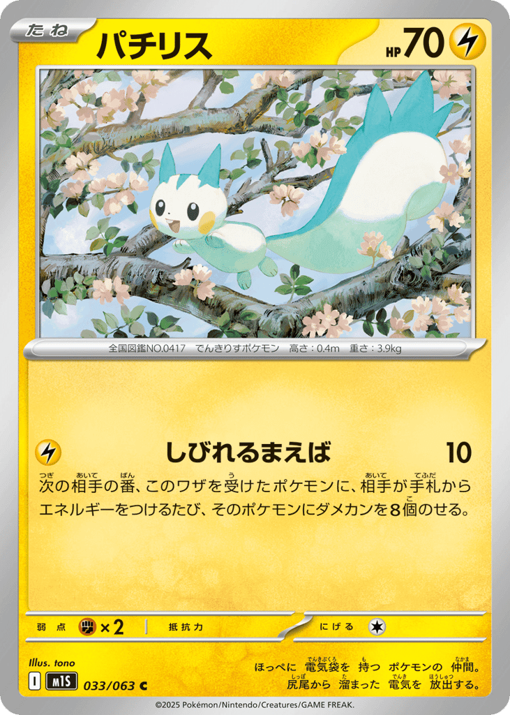 パチリス