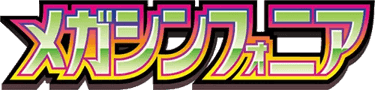 メガシンフォニア
