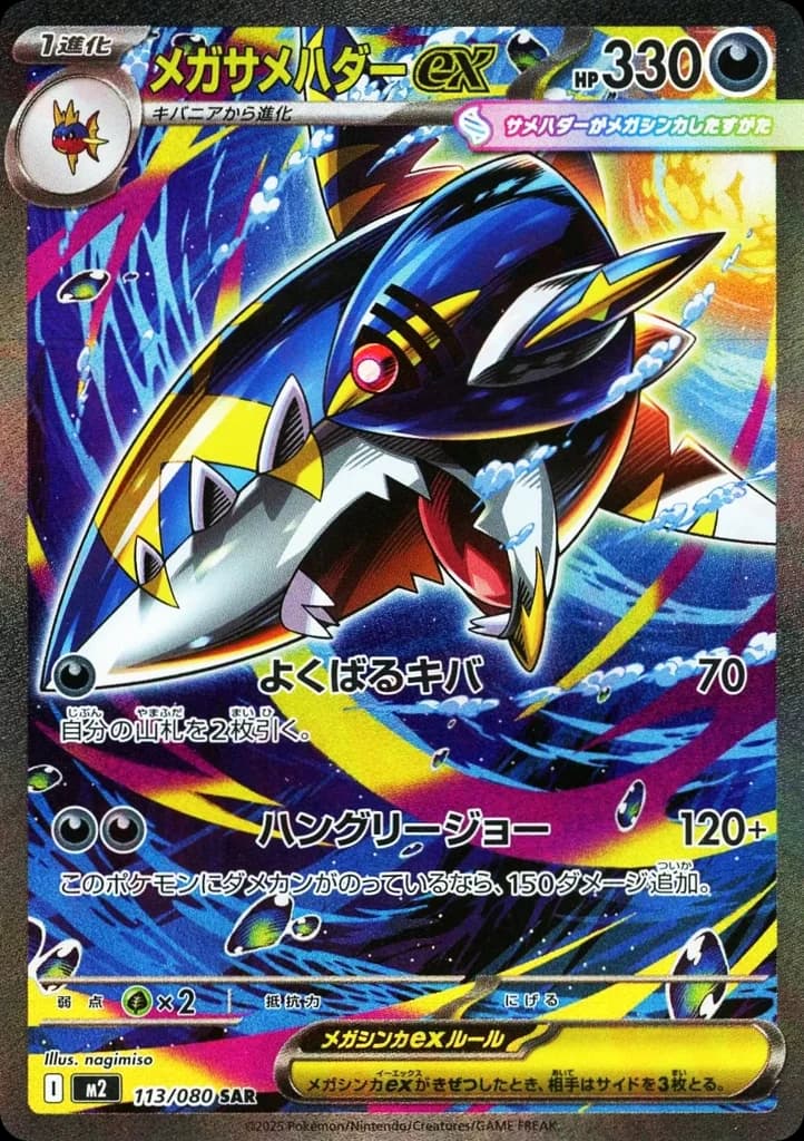 メガサメハダーex