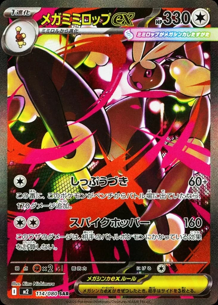 メガミミロップex