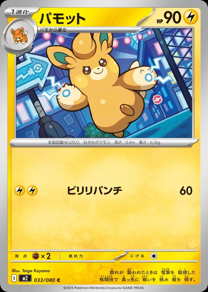 パモット