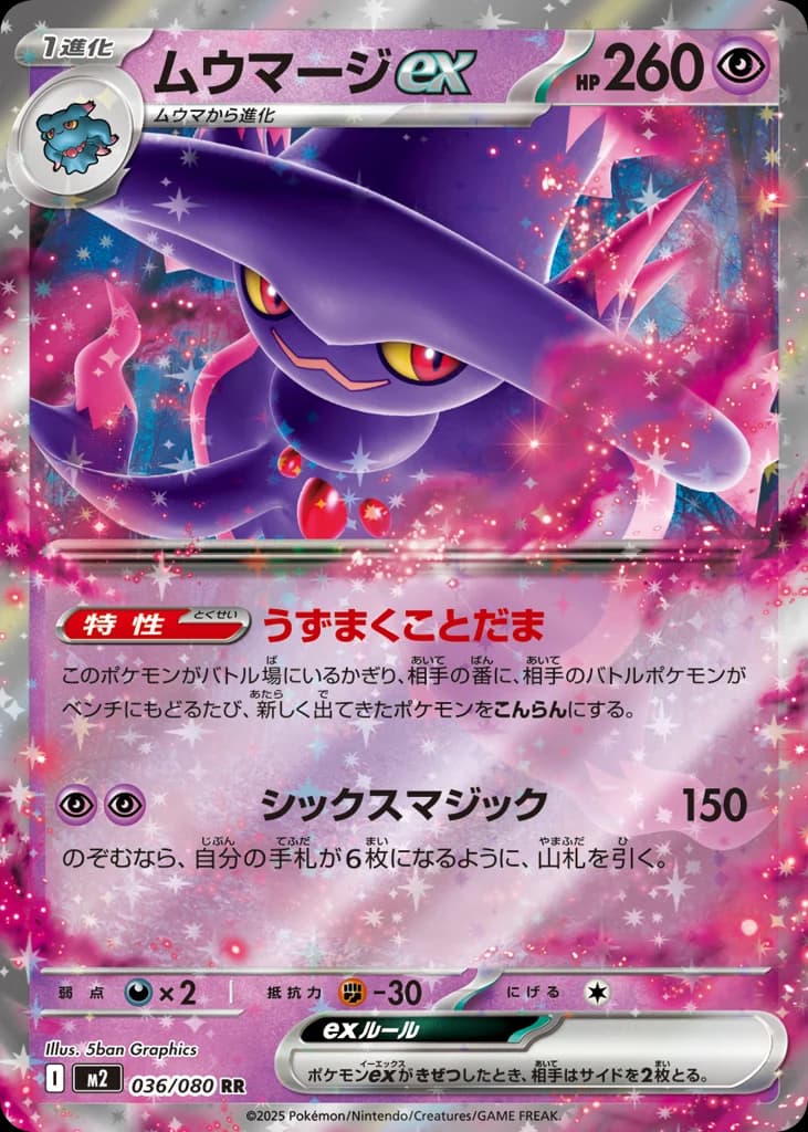 ムウマージex