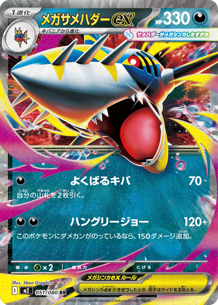 メガサメハダーex