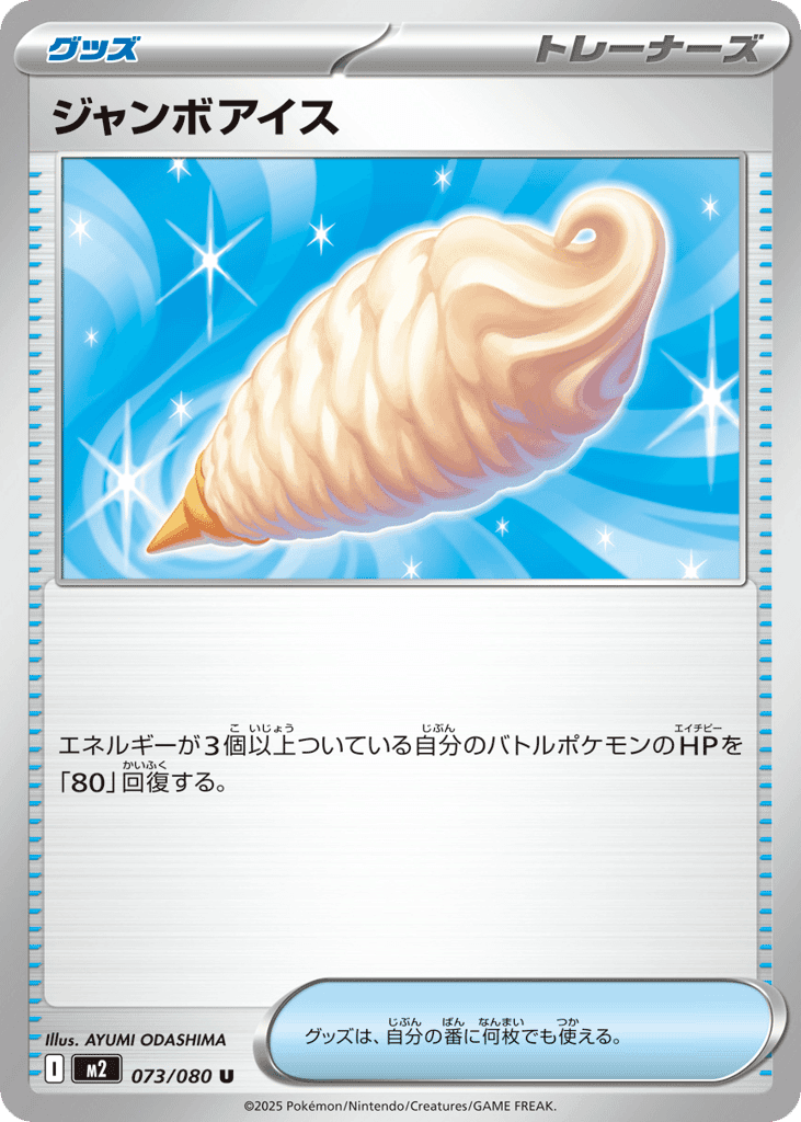 ジャンボアイス