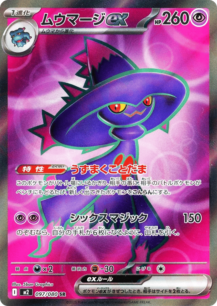 ムウマージex