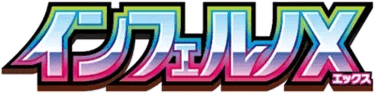 インフェルノX