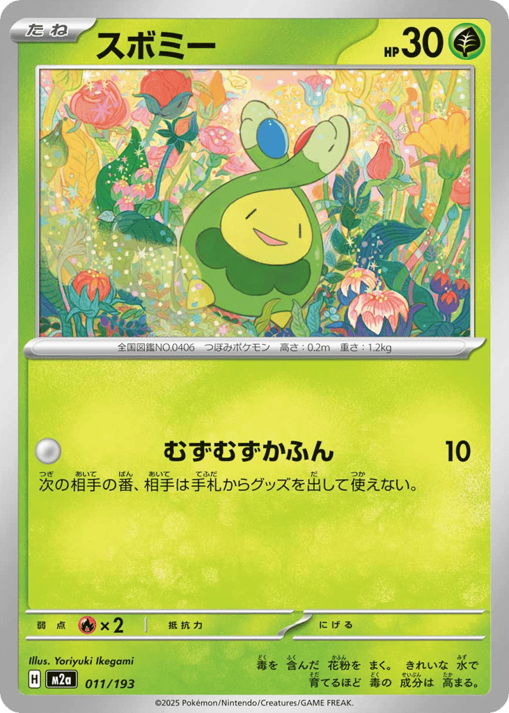 スボミー