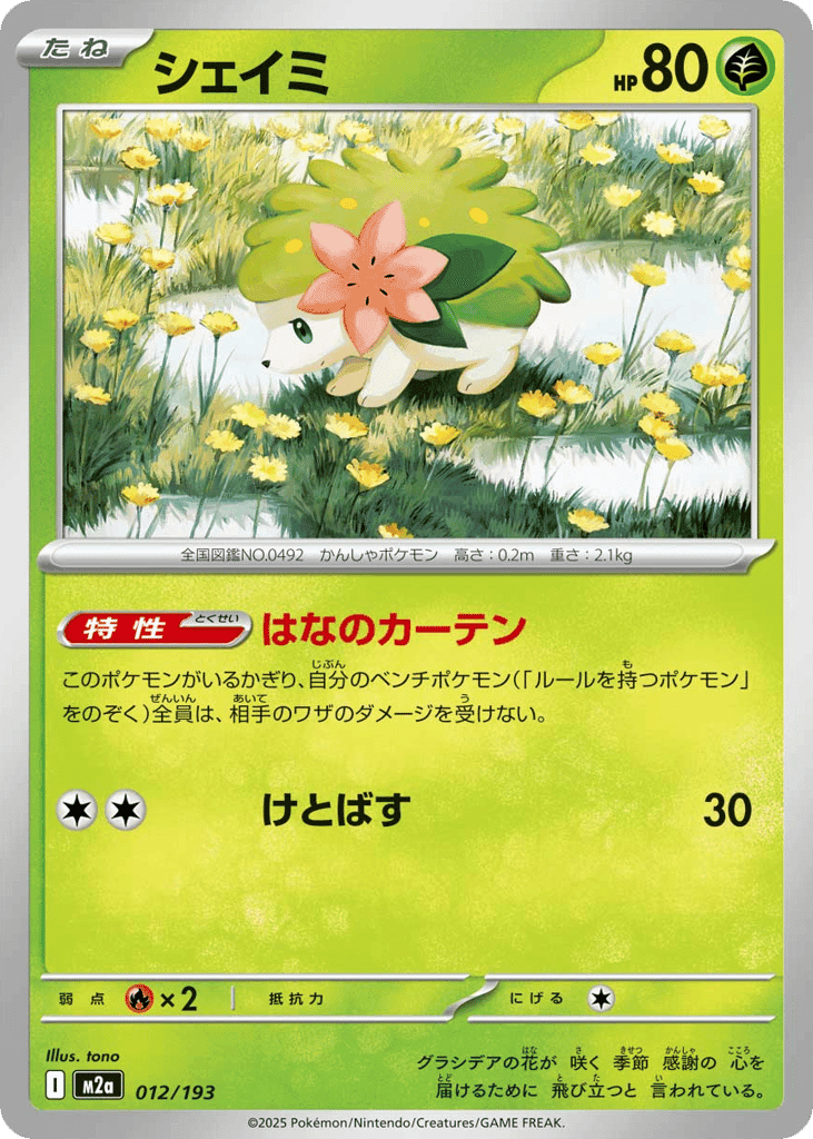 シェイミ