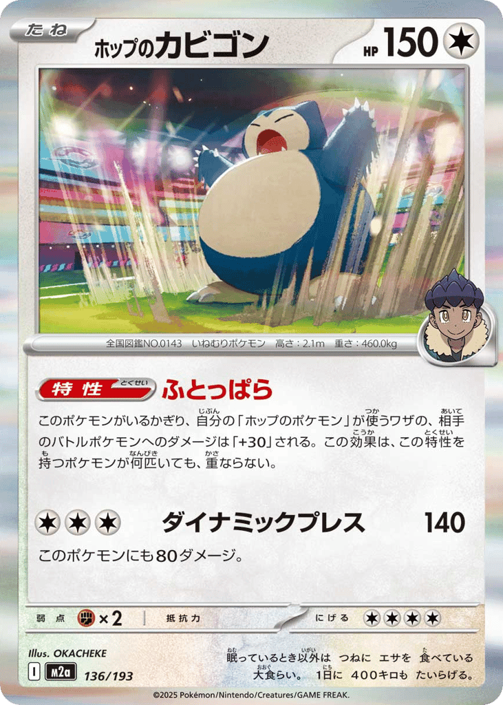 ホップのカビゴン