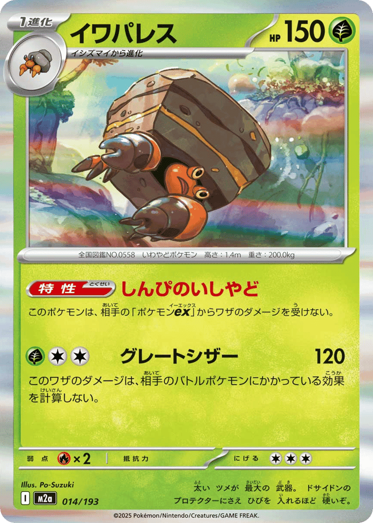 イワパレス
