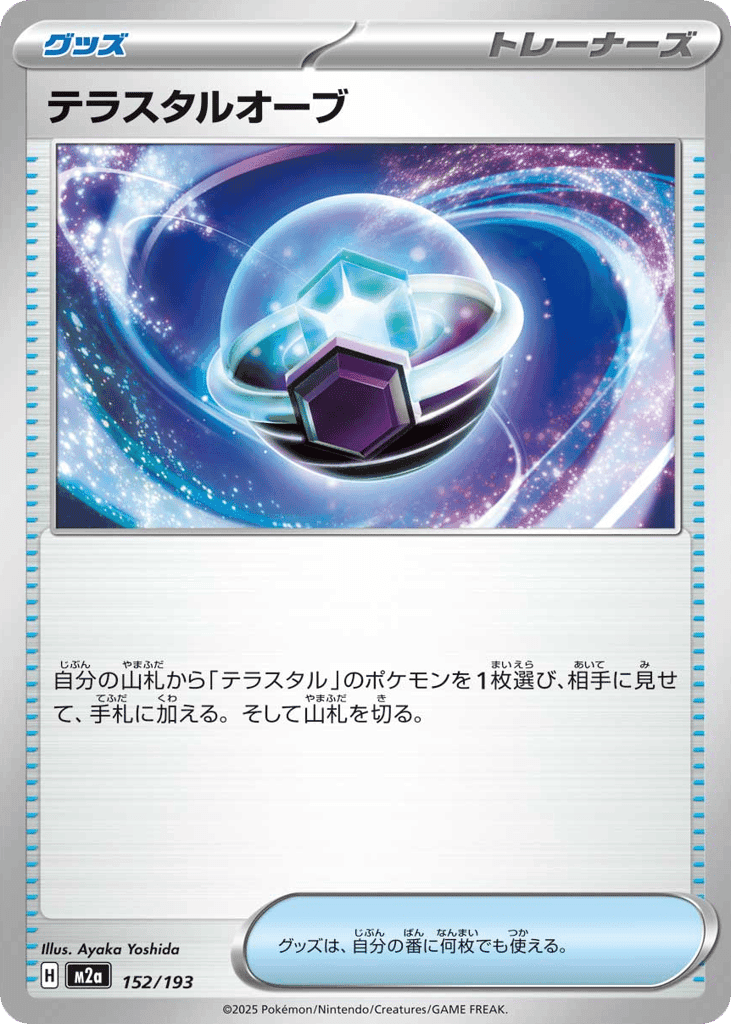 テラスタルオーブ