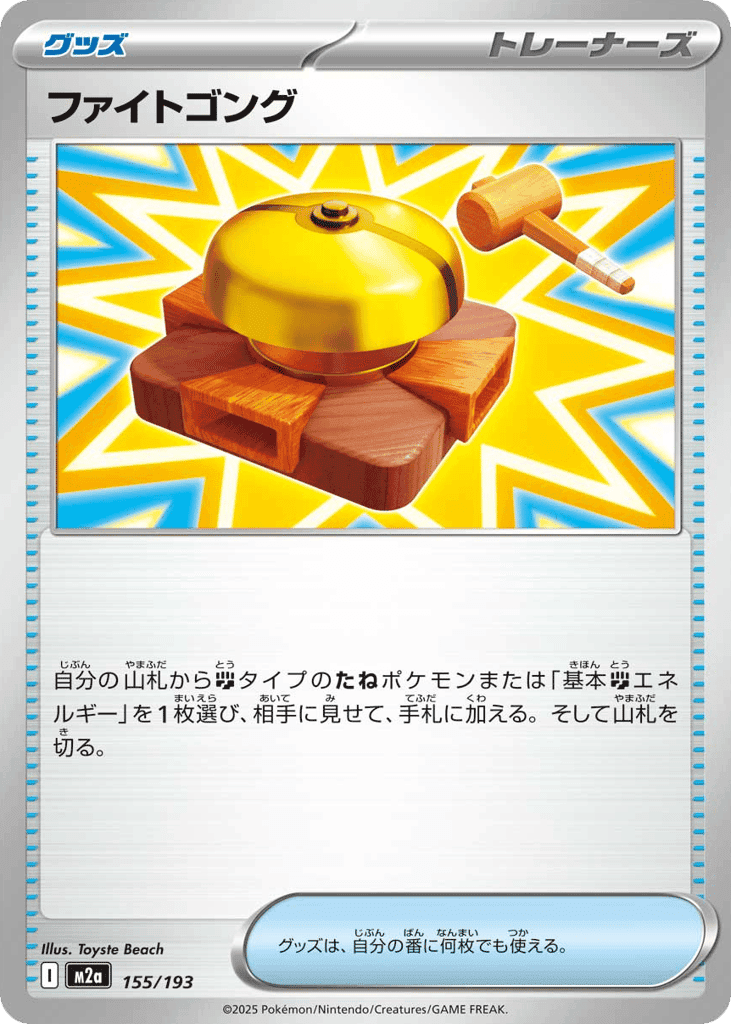 ファイトゴング