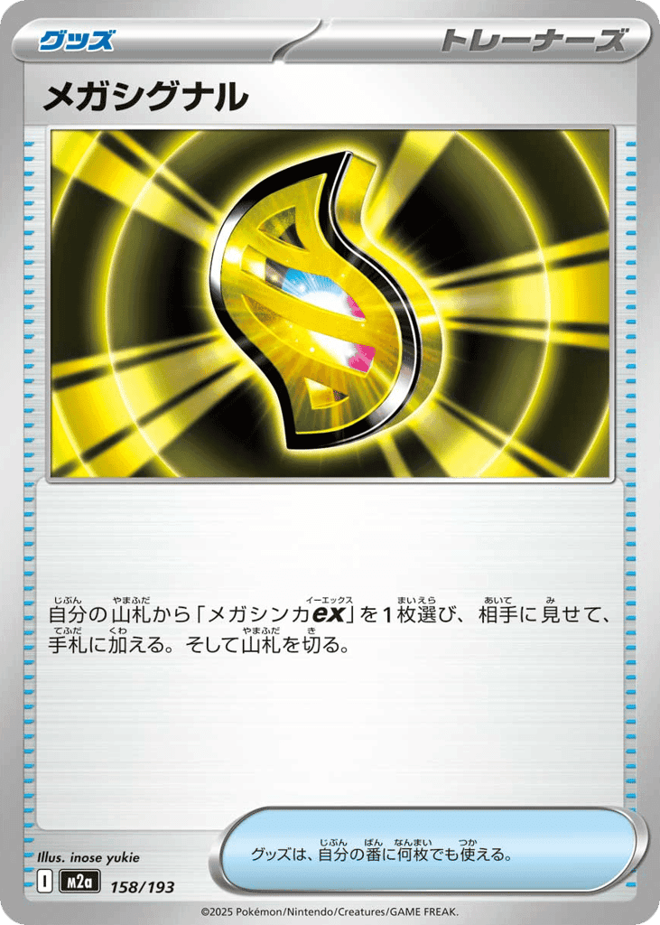 メガシグナル