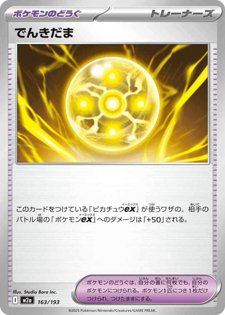 でんきだま
