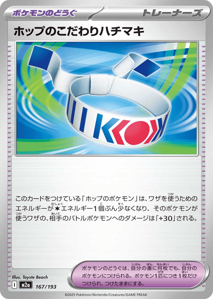 ホップのこだわりハチマキ