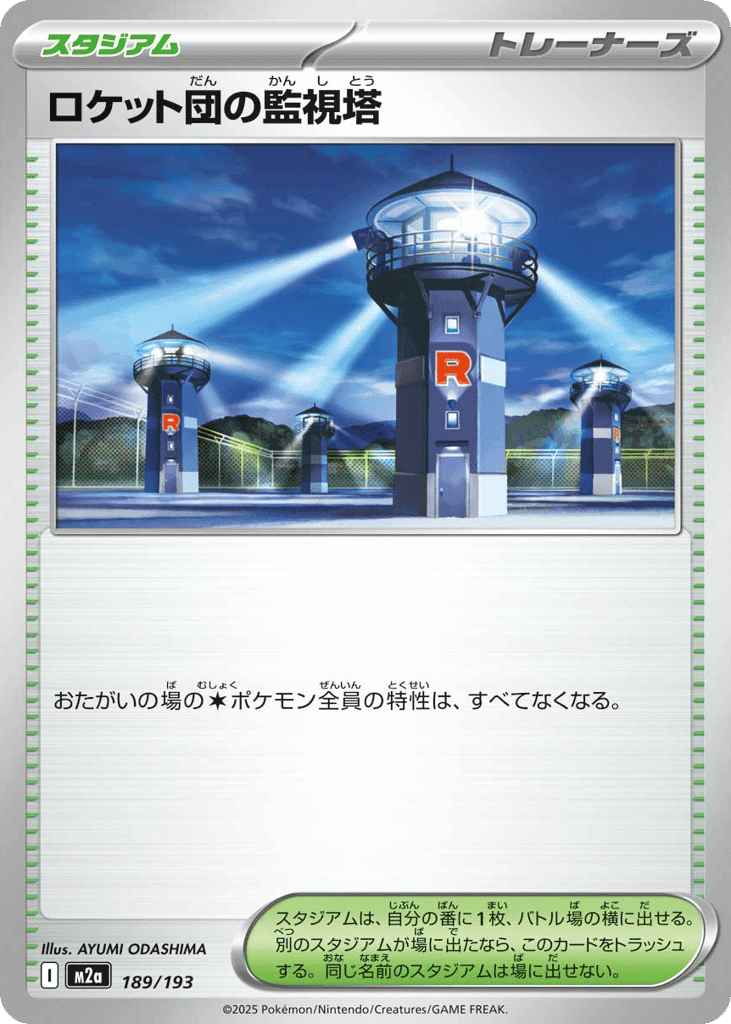 ロケット団の監視塔