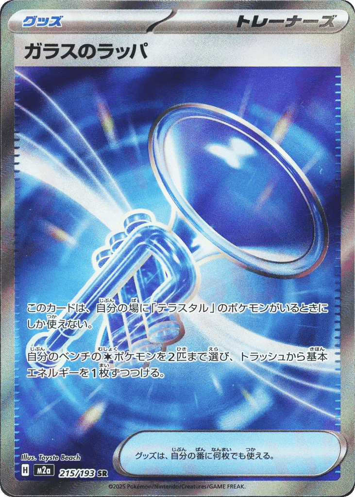 ガラスのラッパ