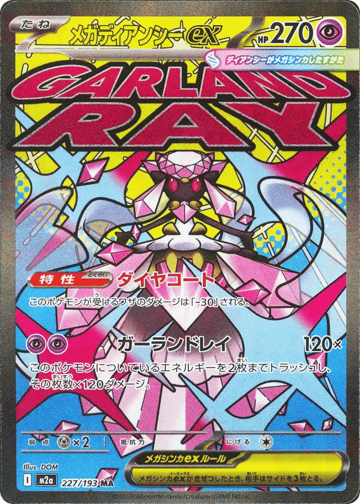 メガディアンシーex