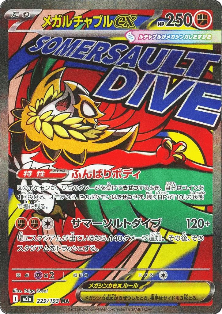 メガルチャブルex