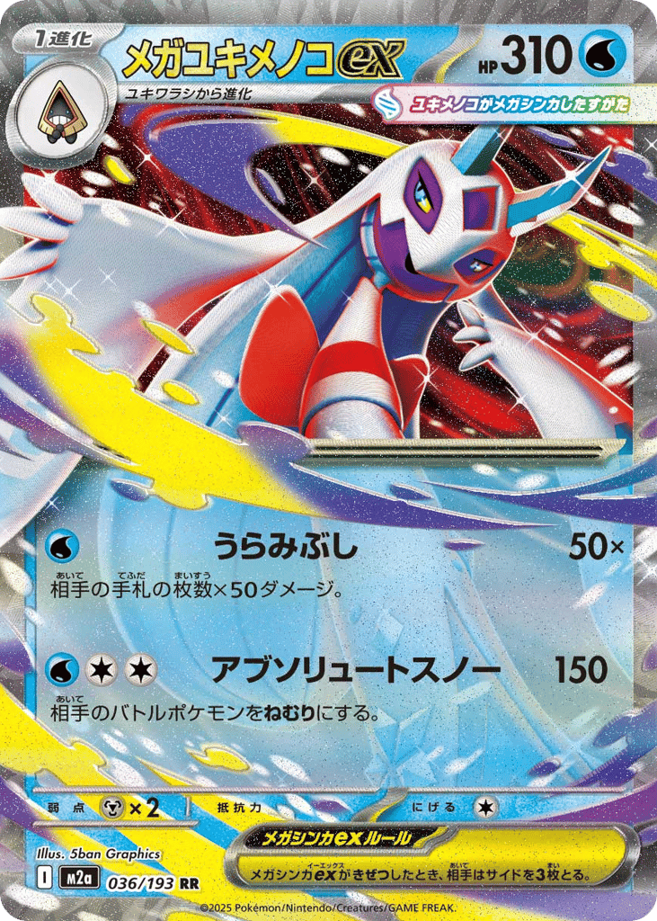 メガユキメノコex