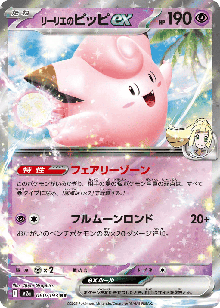 リーリエのピッピex