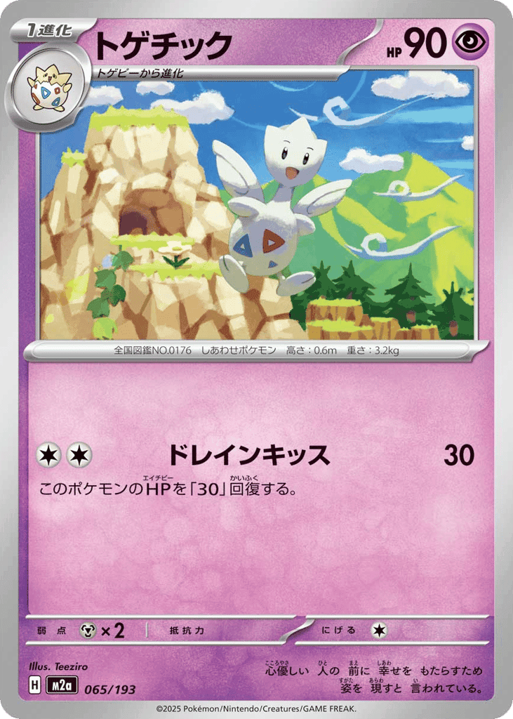 トゲチック