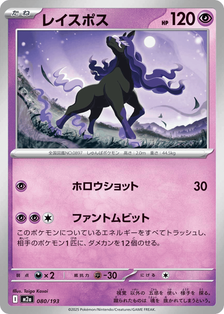 レイスポス