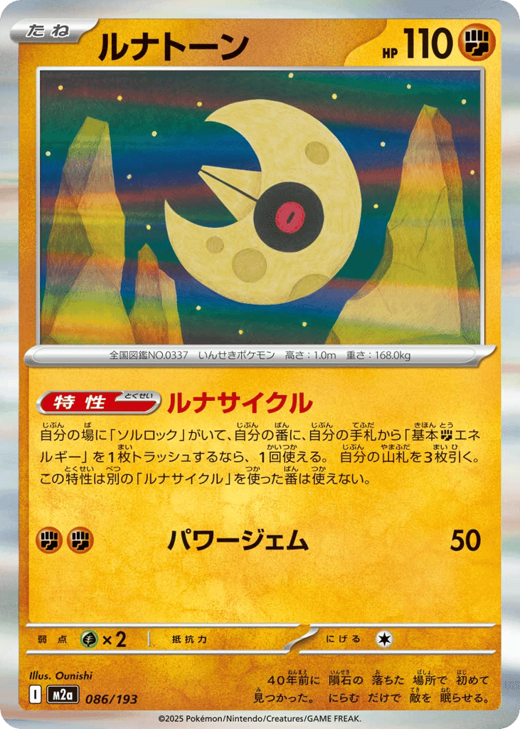 ルナトーン