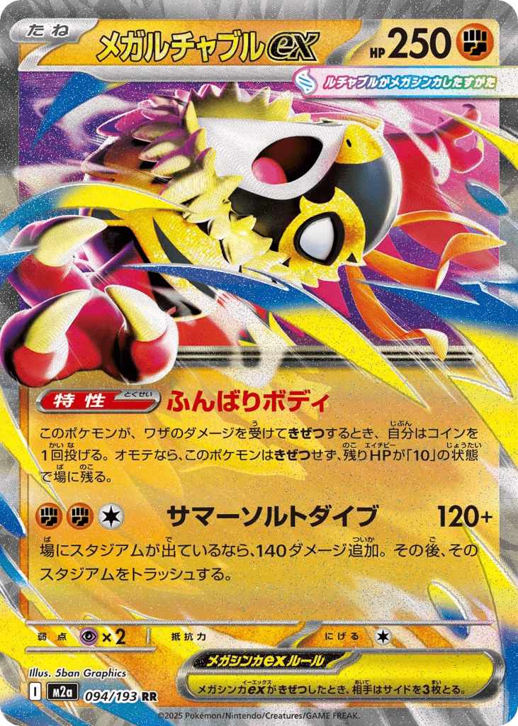 メガルチャブルex